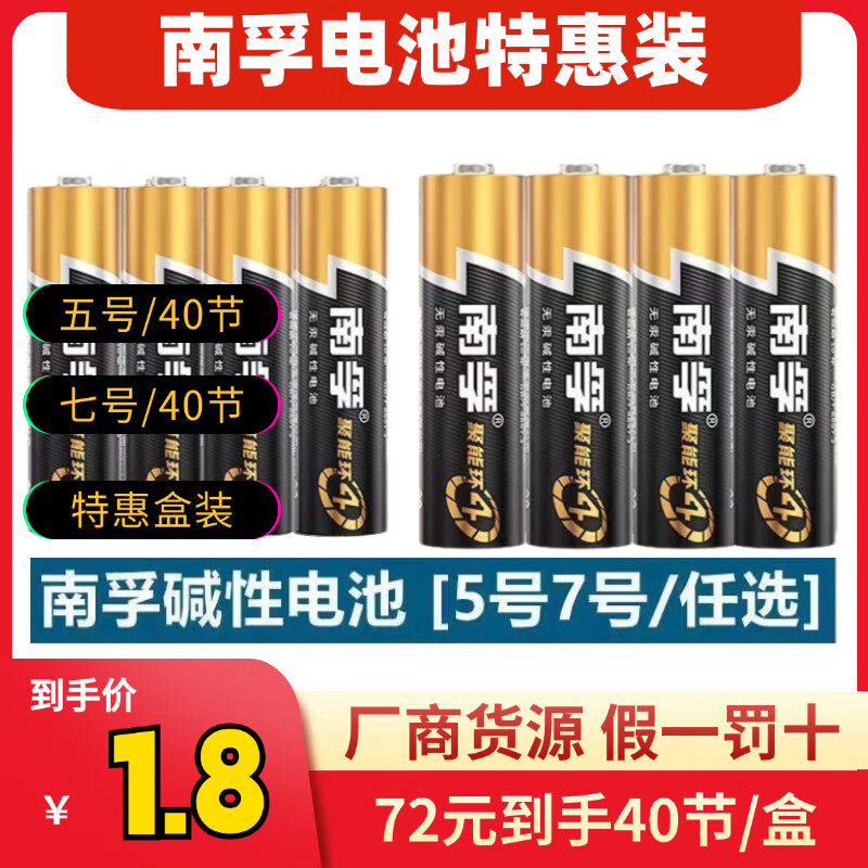 南孚电池40节/盒 72元 - 线报酷