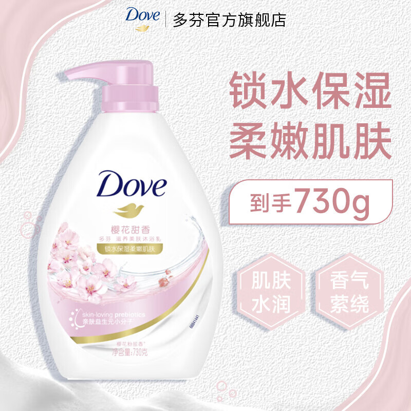 多芬樱花甜香沐浴露730g拍2件 赠清扬洗发水100g 47.8元 - 86线报