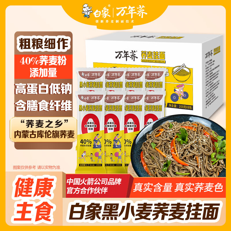 白象低脂肪荞麦挂面200g*8包 29.9元 - 线报酷