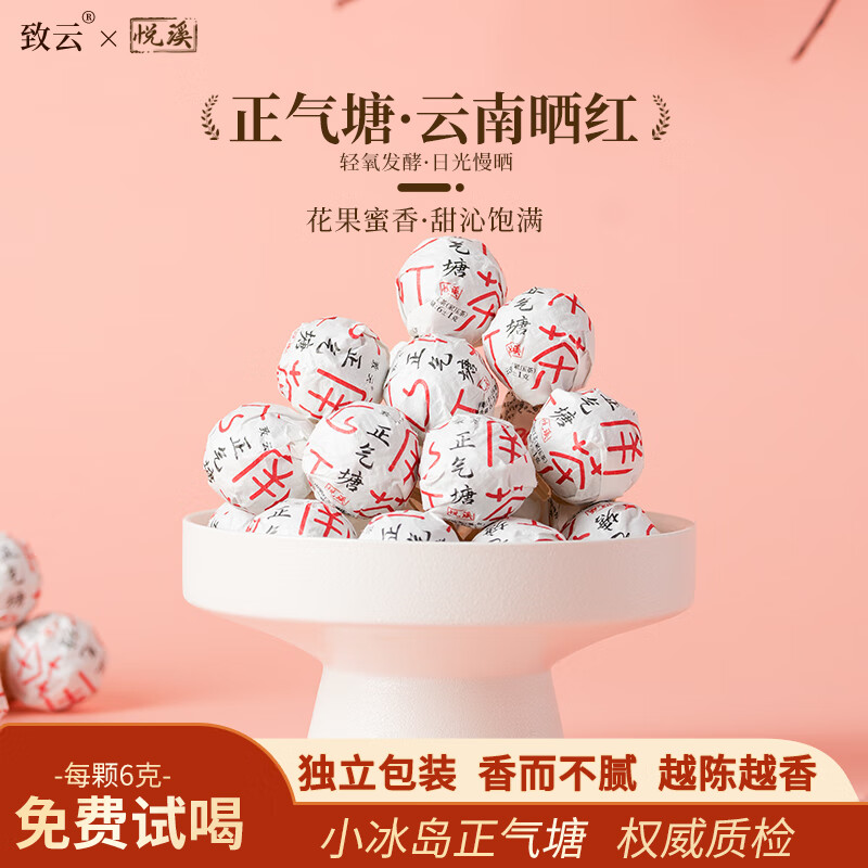 致云正气塘晒红茶6g*2颗 2.08元 - 线报酷