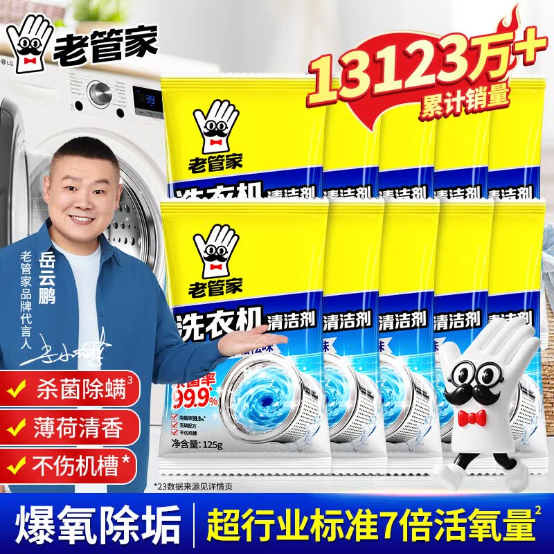 老管家洗衣机槽清洗剂125g*10袋 19.4元 - 美泡泡