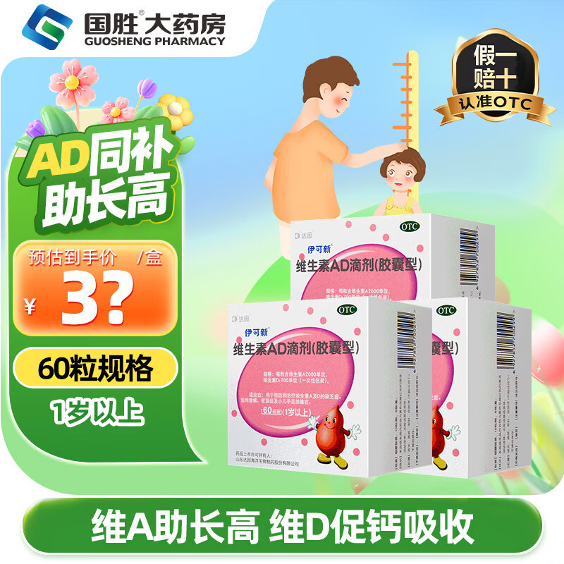 伊可新维生素AD滴剂1岁+60粒*3盒 88.78元 - 线报酷