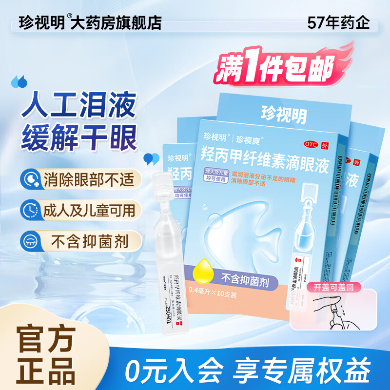 珍视明羟丙甲纤维素滴眼液10支*3盒 21.76元 - 线报酷