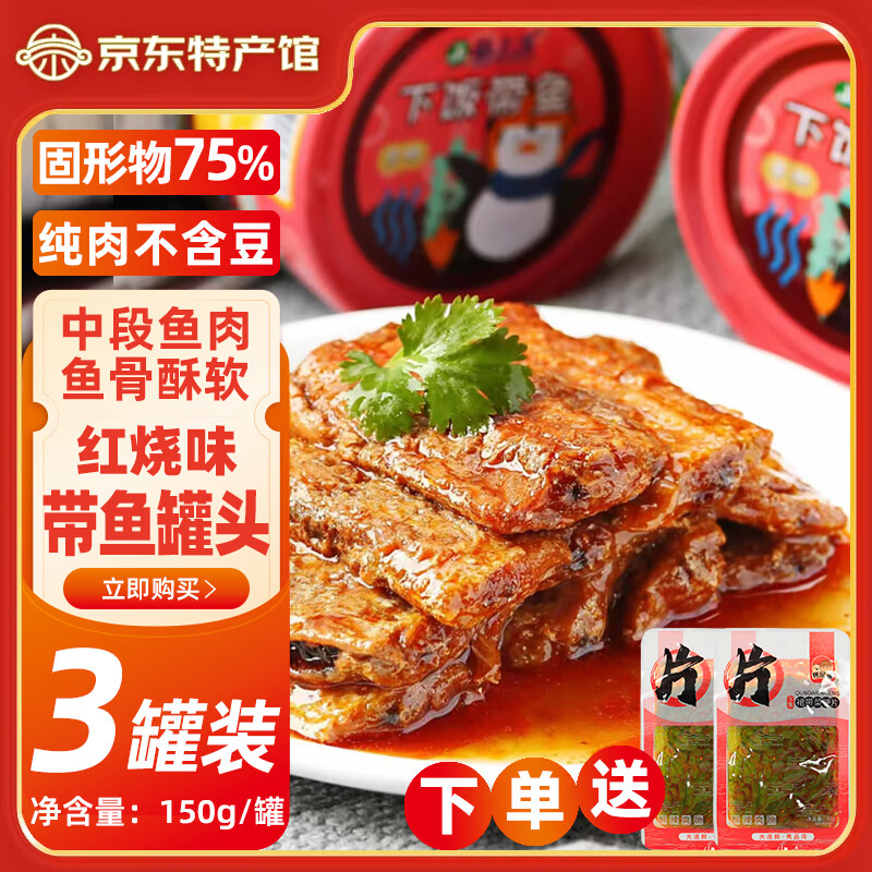 船上渔红烧带鱼罐头150g*3罐 17.9元 - 86线报