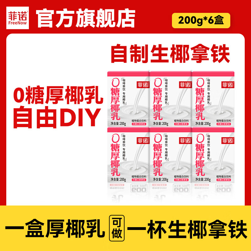 菲诺0糖版厚椰乳200g*6 15.8元 - 86线报