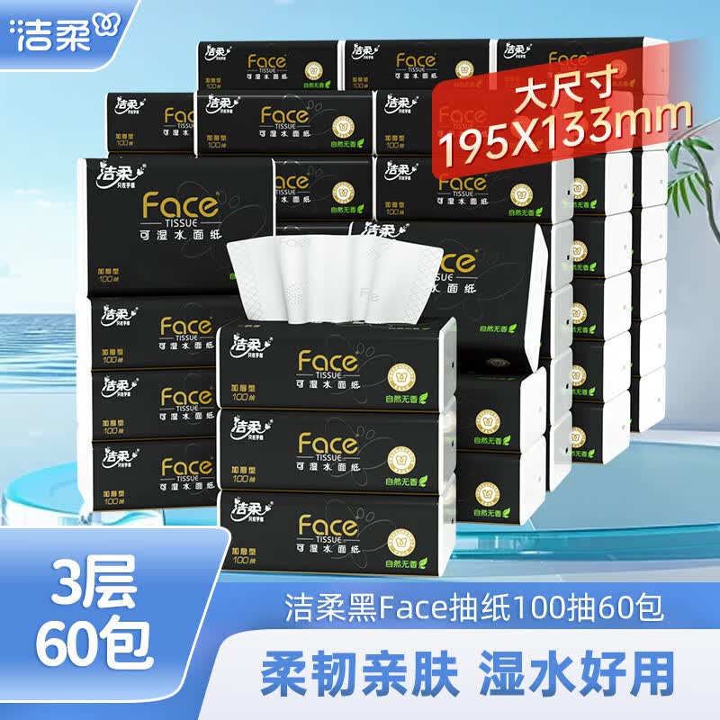 洁柔黑face系列100抽 拍1发60包 共符71.7元 - 聚合线报