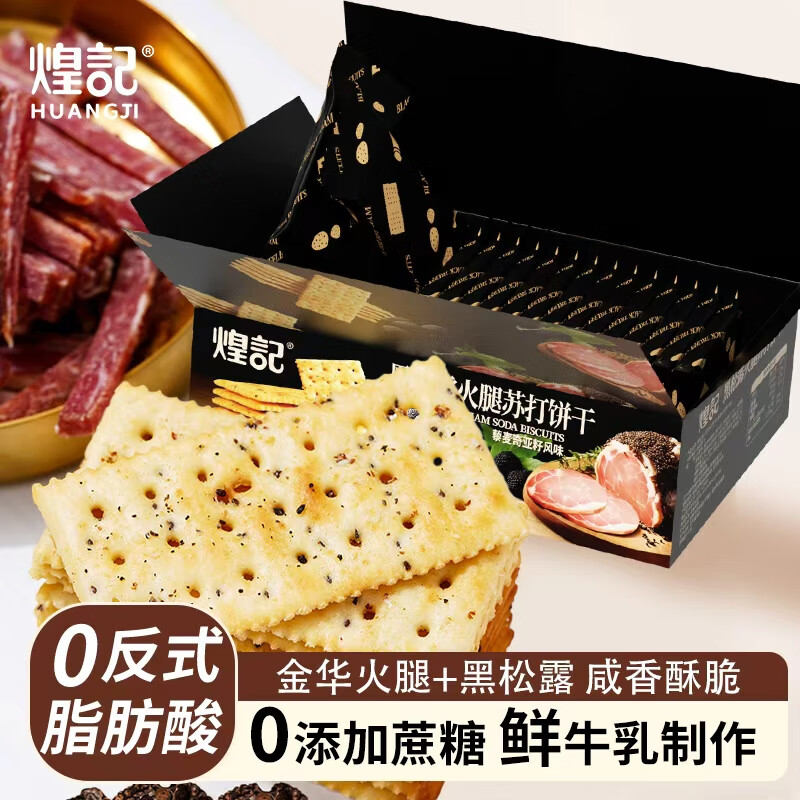 煌记黑松露火腿苏打饼干拍2件到手29.9元，赠送同款一件，折9.9元/箱 - 线报酷