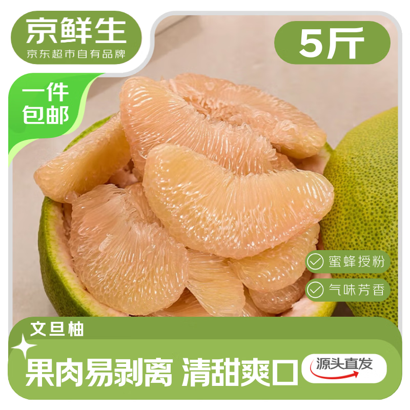 京鲜生仙游度尾文旦柚净重5斤 39.9元 - 86线报