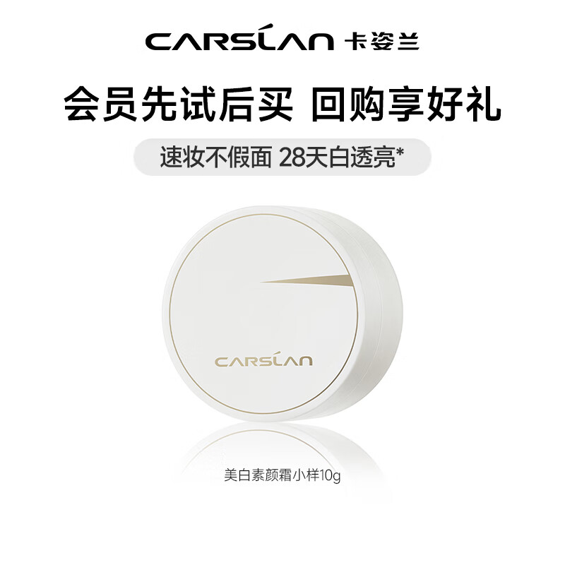 卡姿兰美白素颜霜10g 赠粉扑 27元 - 线报酷