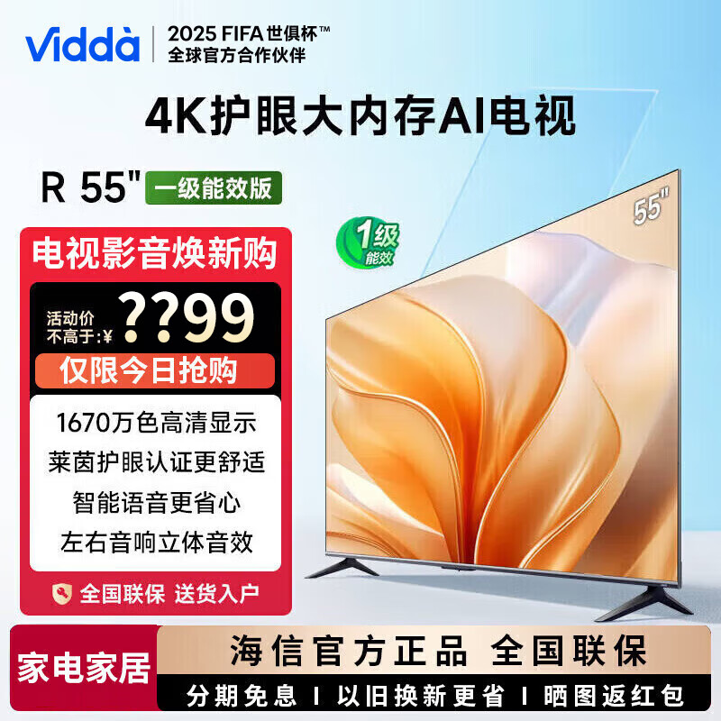 海信Vidda 55寸144Hz高刷智能电视R55 1509元 - 线报酷
