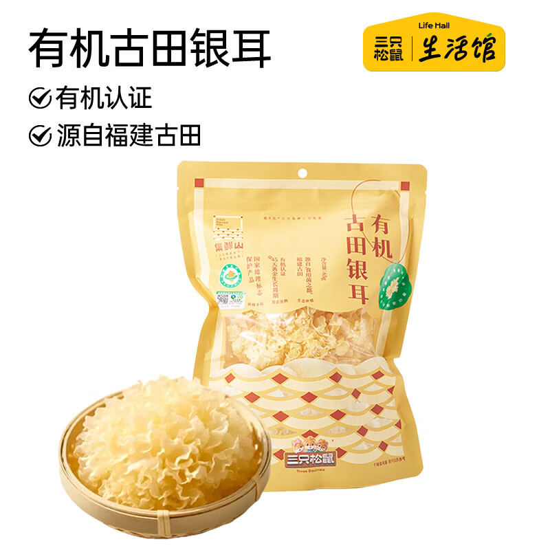 三只松鼠有机古田银耳65g 9.9元 - 线报酷