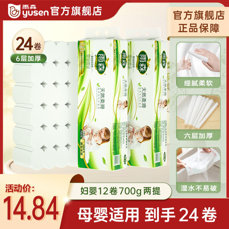 速度‼雨森纸品好忦 ‼ 11.8💰卷纸 58g*24卷 14.9💰湿厕纸 - 线报酷
