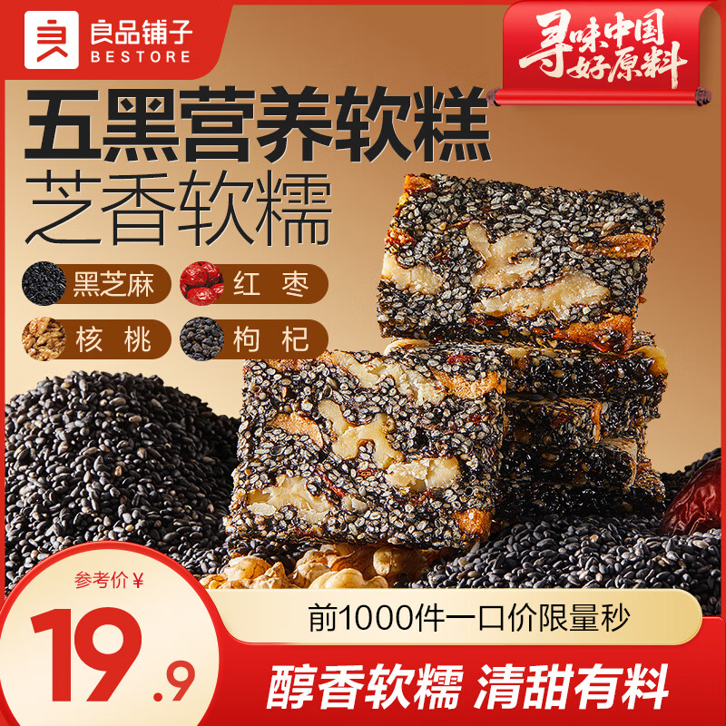 良品铺子五黑芝麻核桃软糕500g*1袋/约50包 15.9元 - 86线报