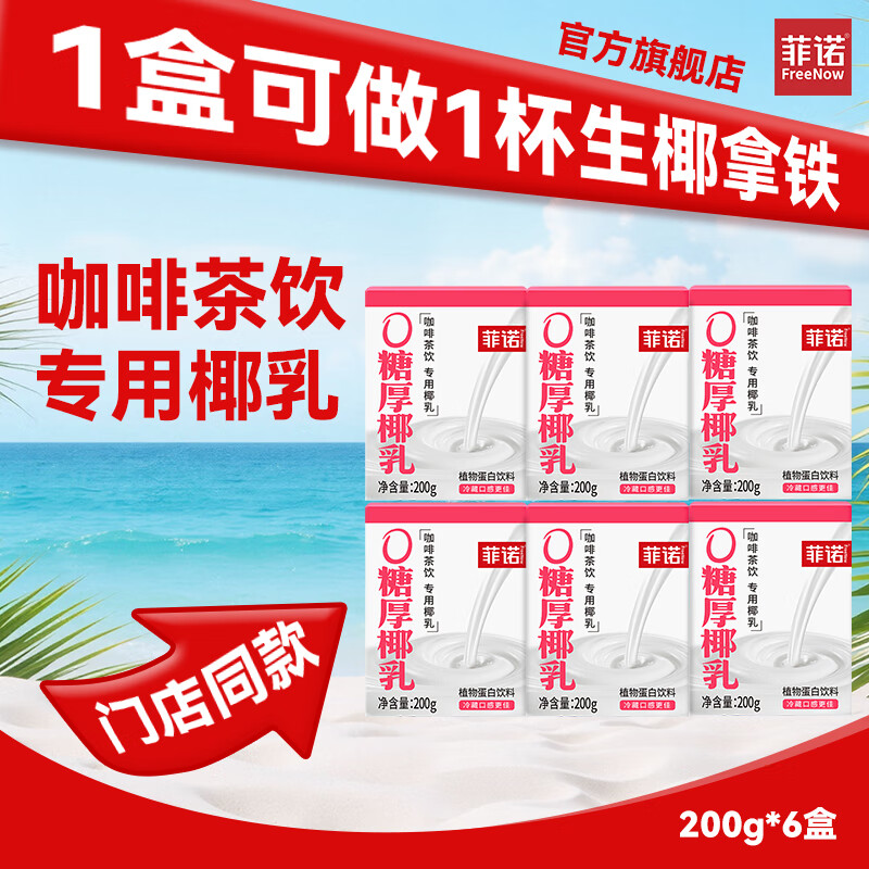 菲诺0糖厚椰乳200g*6盒 15.8元 - 86线报