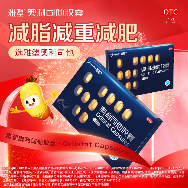 雅塑奥利司他胶囊0.12g*18粒 31元 - 折送网