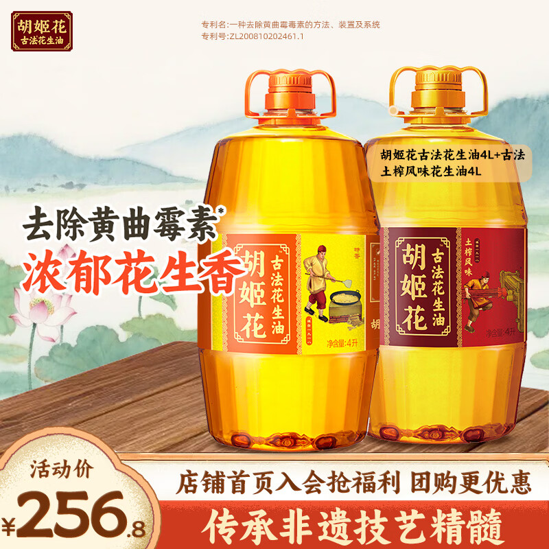 胡姬花土榨风味4L 古法花生油4L 179.8元，胡姬花古法花生油4.5L*2桶 189.8元 - 线报酷