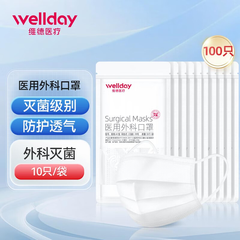 维德一次性医用外科口罩10只*10袋装（共100只） 14.8元 - 86线报