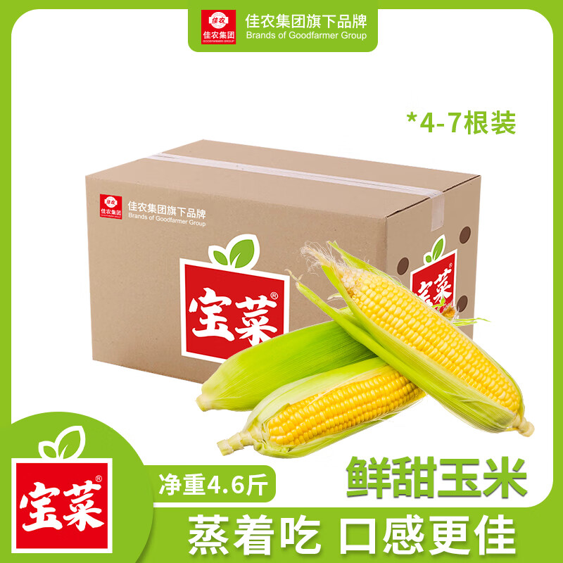 佳农宝莱水果玉米净重4.6斤4-7根 15.9元 - 折送网