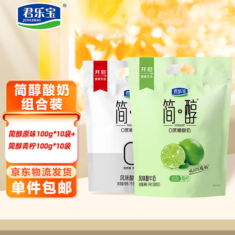 君乐宝简醇原味+青柠酸奶组合100g*20袋 24.9元 - 线报酷