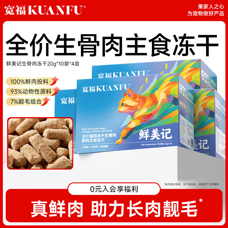 宽福全价生骨肉主食冻干200g*4盒 43元 - 86线报