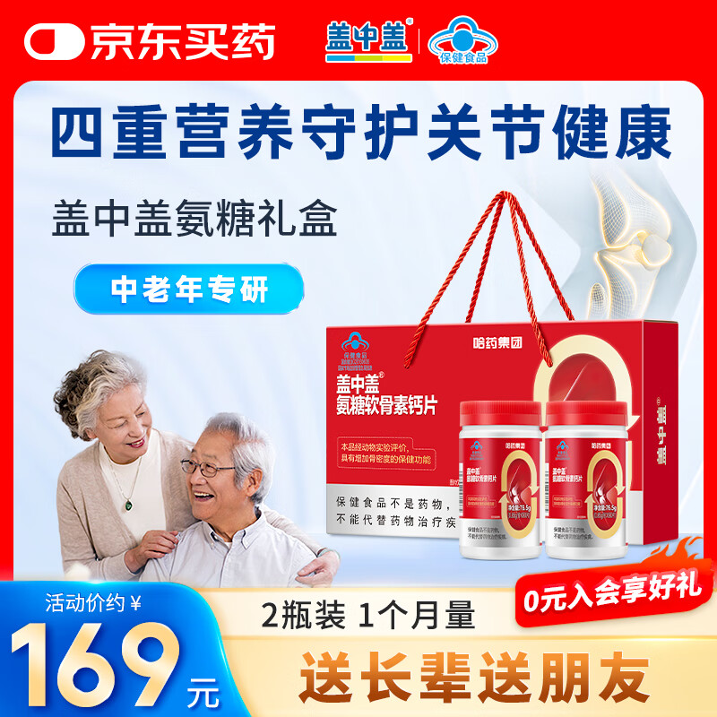 37/瓶‼盖中盖氨糖软骨素 💰plus首购74.14🉐90片*2瓶 四合一配方 - 86线报