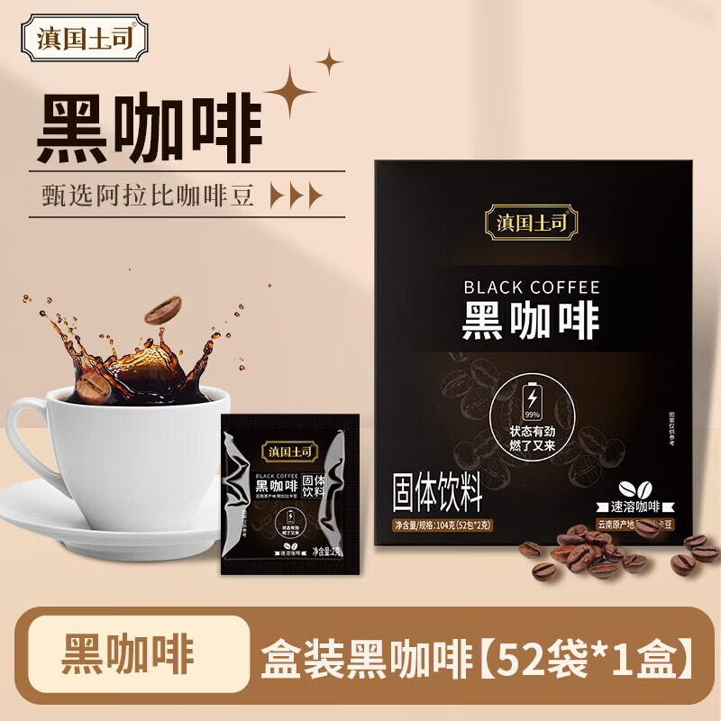 滇国土司0脂0蔗糖黑咖啡2盒104袋 19.8元 - 线报酷