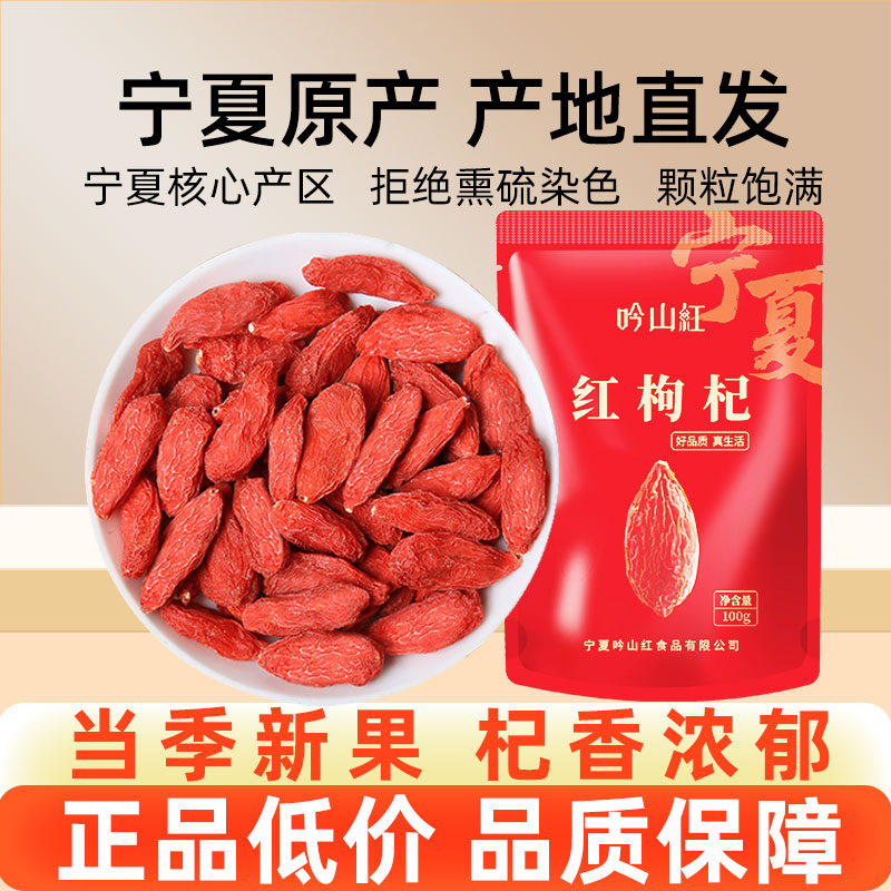 吟山红红枸杞100g/袋拍3件 19.7元 - 线报酷