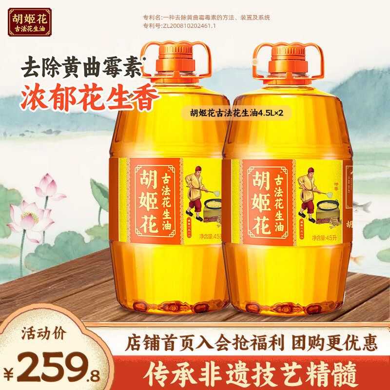 胡姬花土榨风味4L+古法花生油4L 189.8元，胡姬花古法花生油4.5L*2桶 191.8元 - 折送网