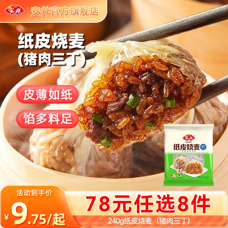 安井烧麦/包子/等20种任选8件 59元 - 线报酷