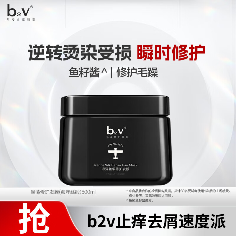 b2v墨藻丝缎修护发膜500g 拍2件 39元 - 86线报