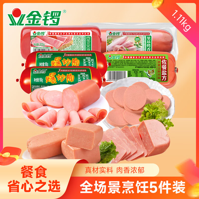 🔴21.9元包邮 金锣 火腿肠香肠5款组合装 1110g *肉质饱满厚实 - 线报酷