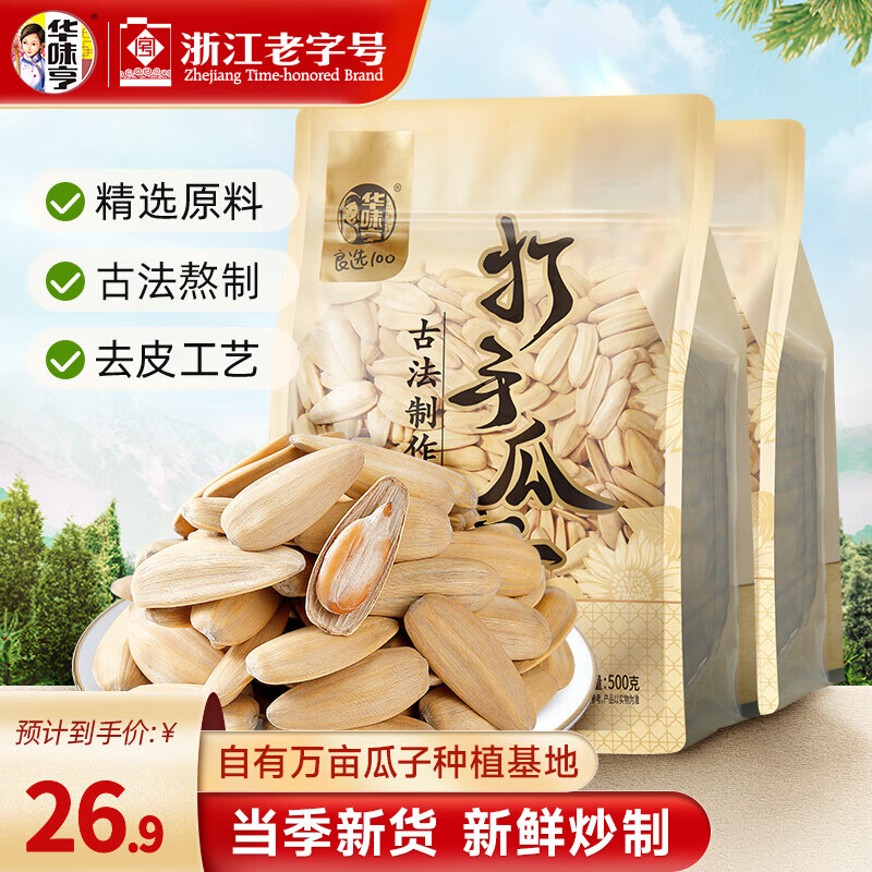 华味亨古法打手瓜子500g*2袋 23.6元 - 线报酷