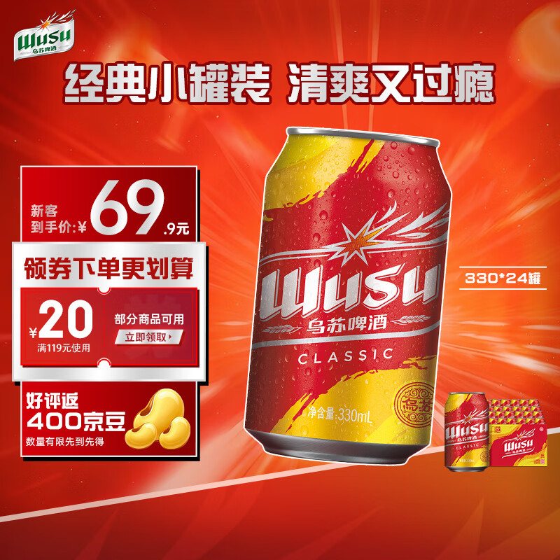 乌苏经典乌苏啤酒330ml*24罐 63.9元 - 线报酷