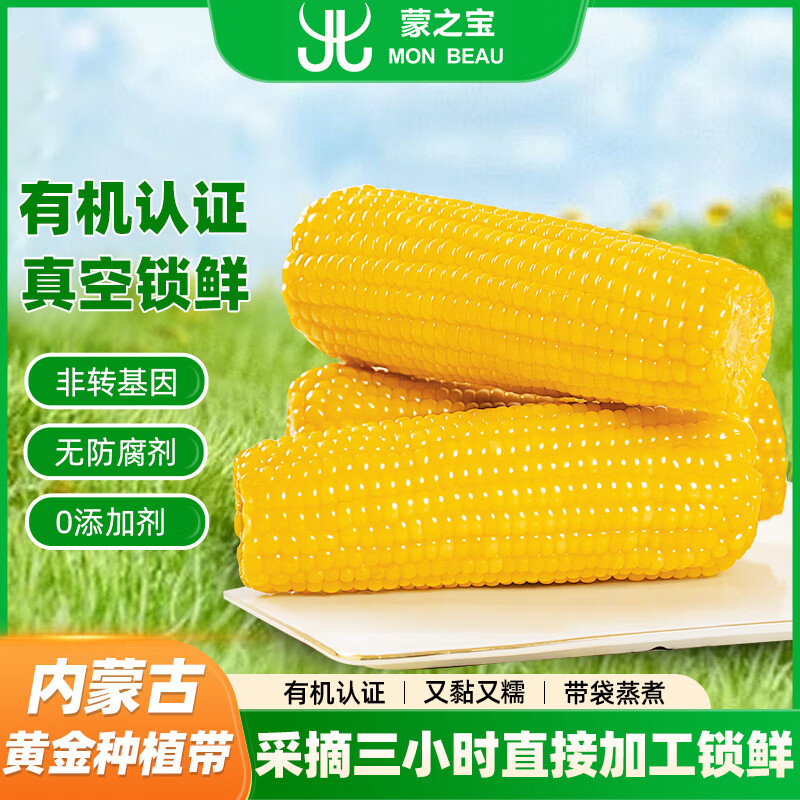 京鲜生&蒙之宝 内蒙有机甜糯玉米200g*8棒 25.8元 - 折送网