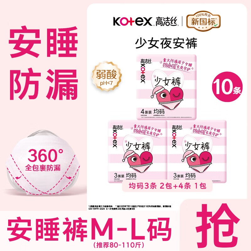 高洁丝夜安裤10条装 14.8元，高洁丝夜安裤20条装 25.8元 - 线报酷