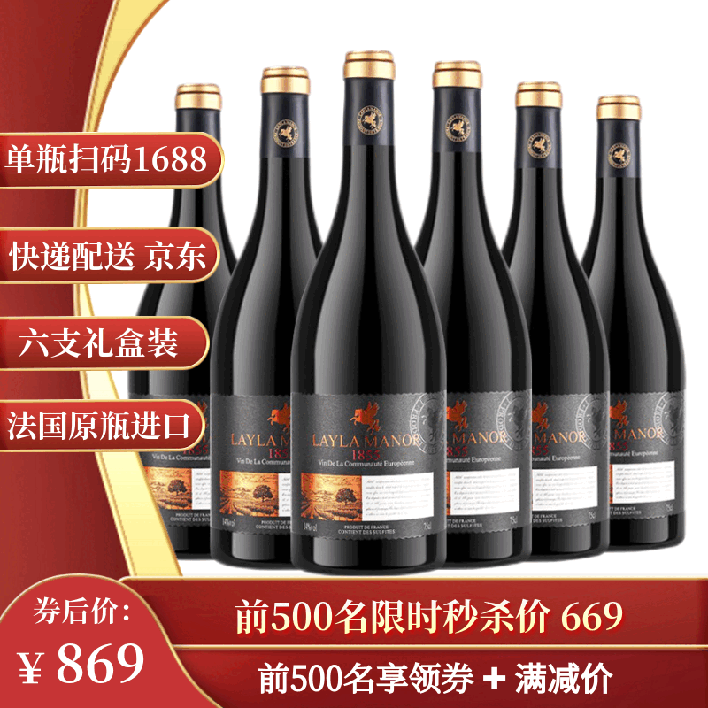 蕾拉干红葡萄酒750ml*2支 158元，蕾拉干红葡萄酒750ml*6支 169元 - 线报酷