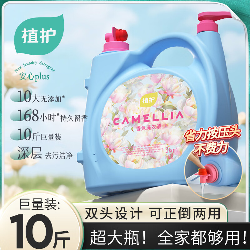 植护香氛洗衣液10斤 29.9元 - 线报酷