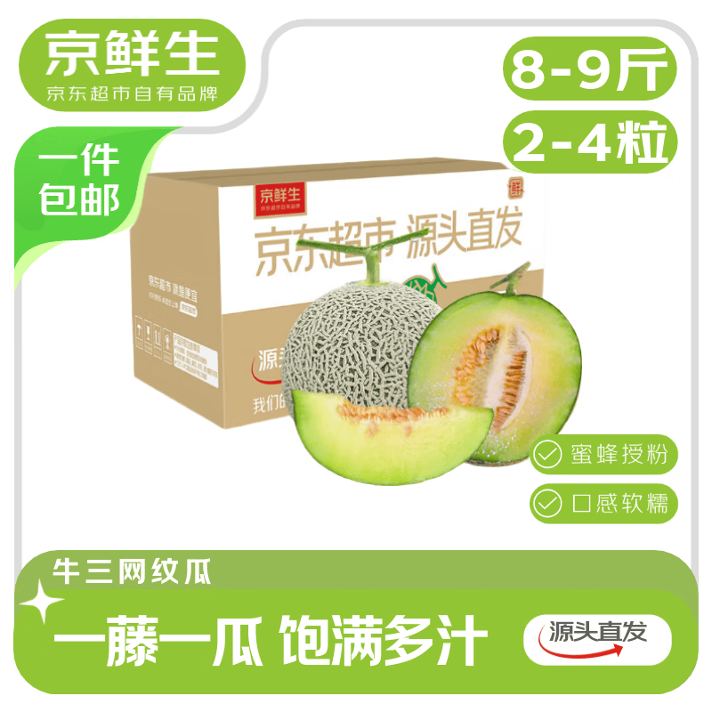 京鲜生海南超甜网纹瓜净重8-9斤 32.9元 - 折送网