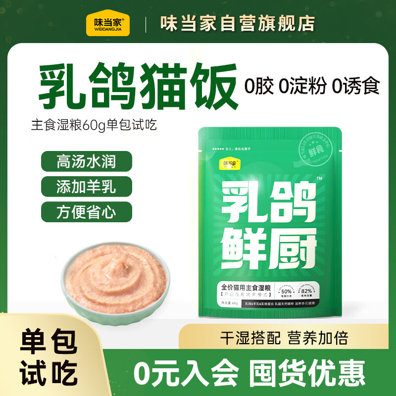味当家猫零食罐头湿粮餐包猫条成幼猫主食乳鸽鲜厨60g*1包试吃猫饭猫粮 5.53元 - 86线报