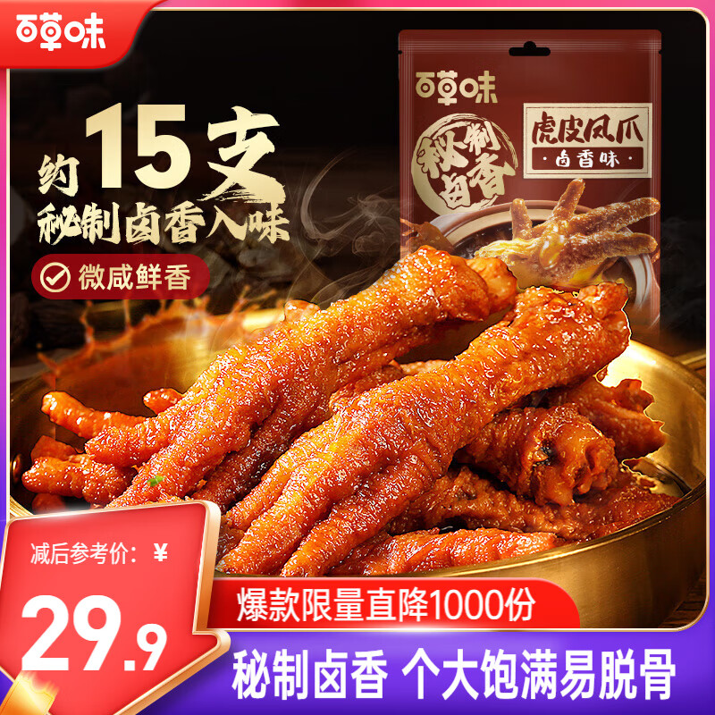 百草味虎皮凤爪400g/袋约15支 22.9元 - 线报酷