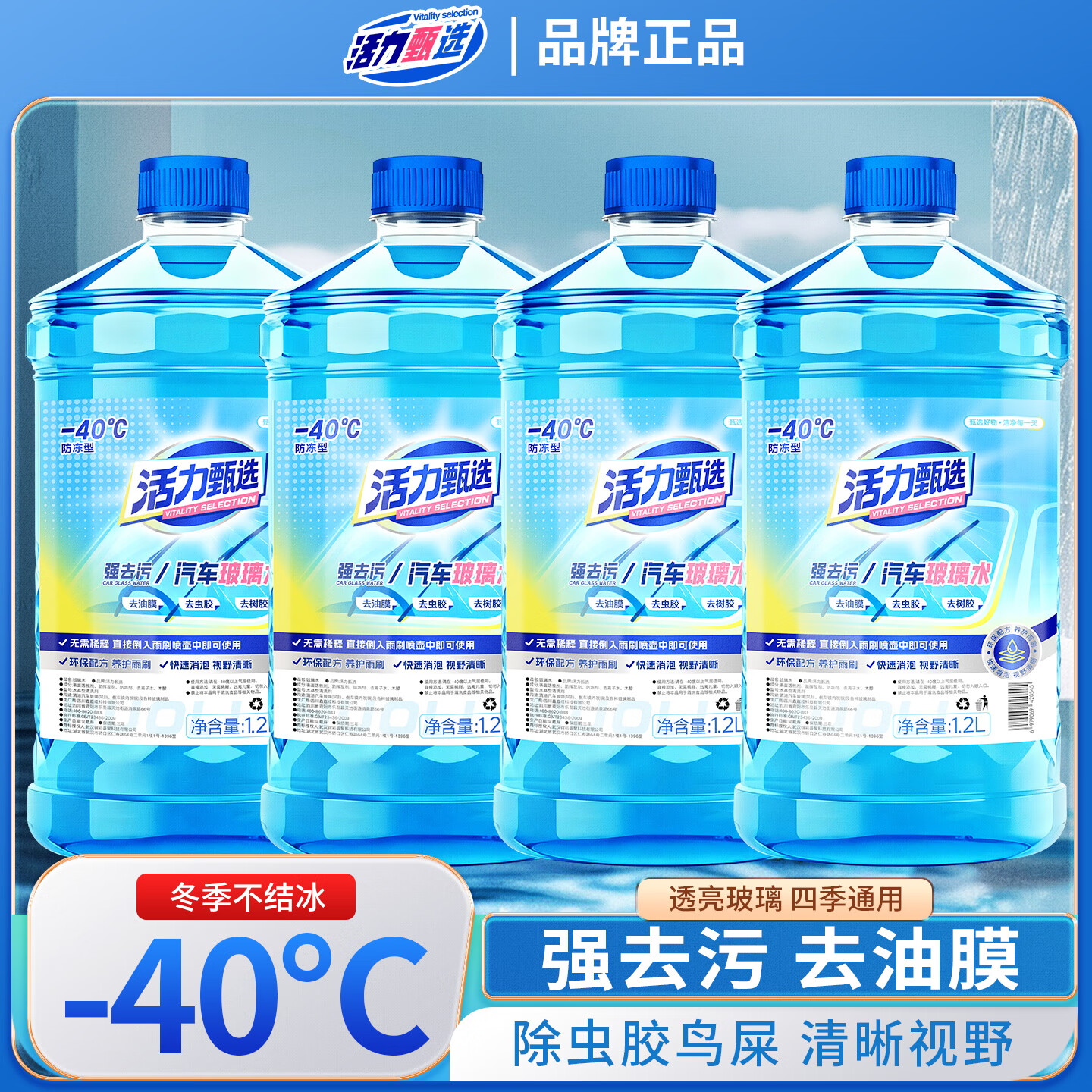 活力甄选汽车玻璃水0℃1.2L*4瓶 14.9元 - 折送网