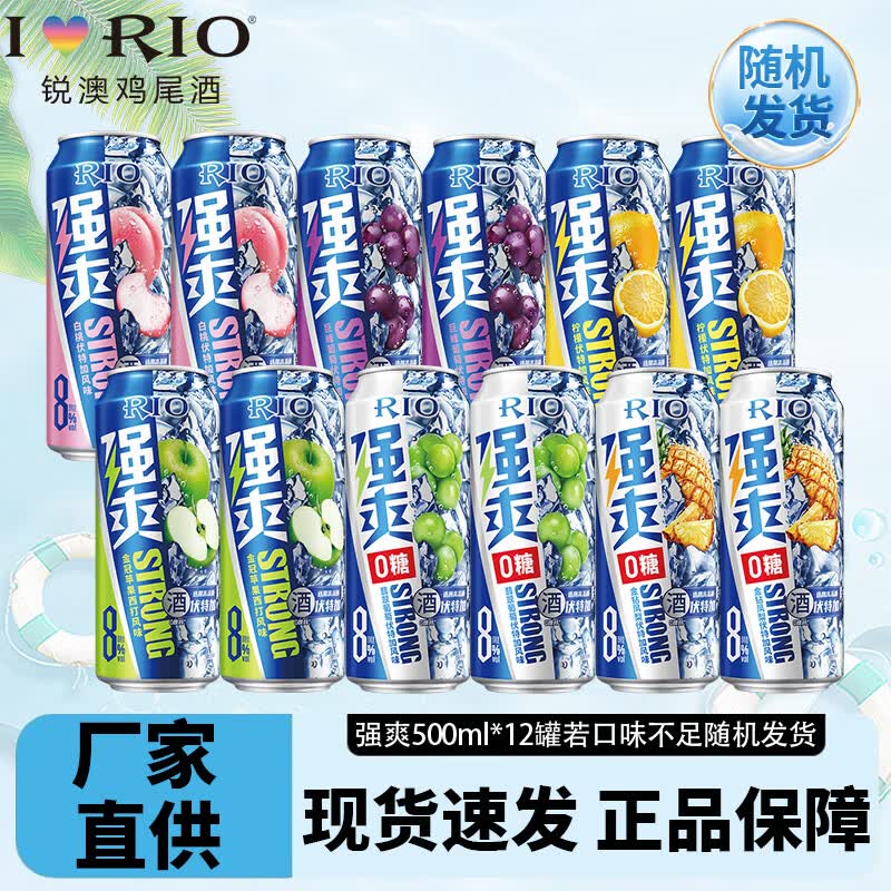 锐澳强爽8度rio鸡尾酒果酒500ml*12罐 111.6元 - 线报酷