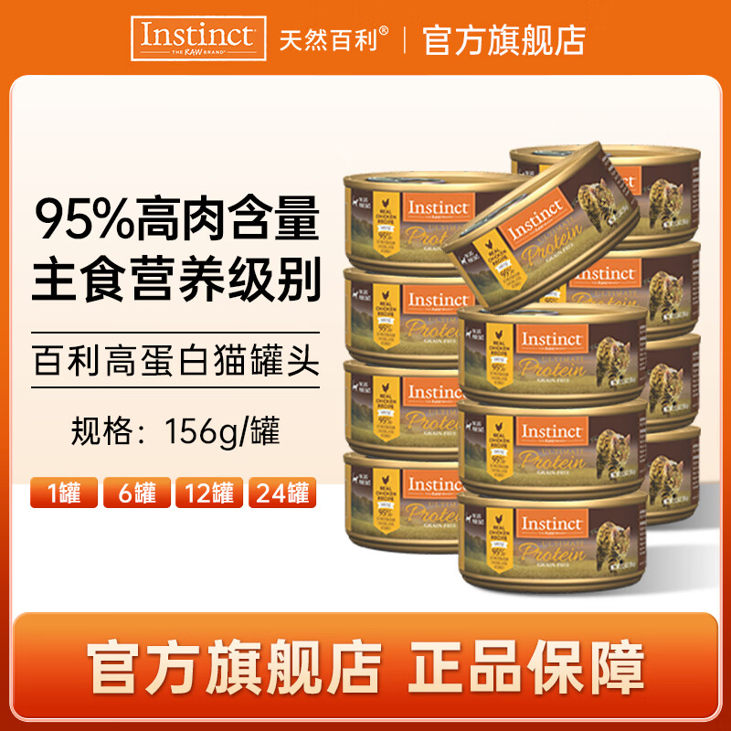 百利高蛋白鸡猫罐头156g*12罐 106元 - 线报酷