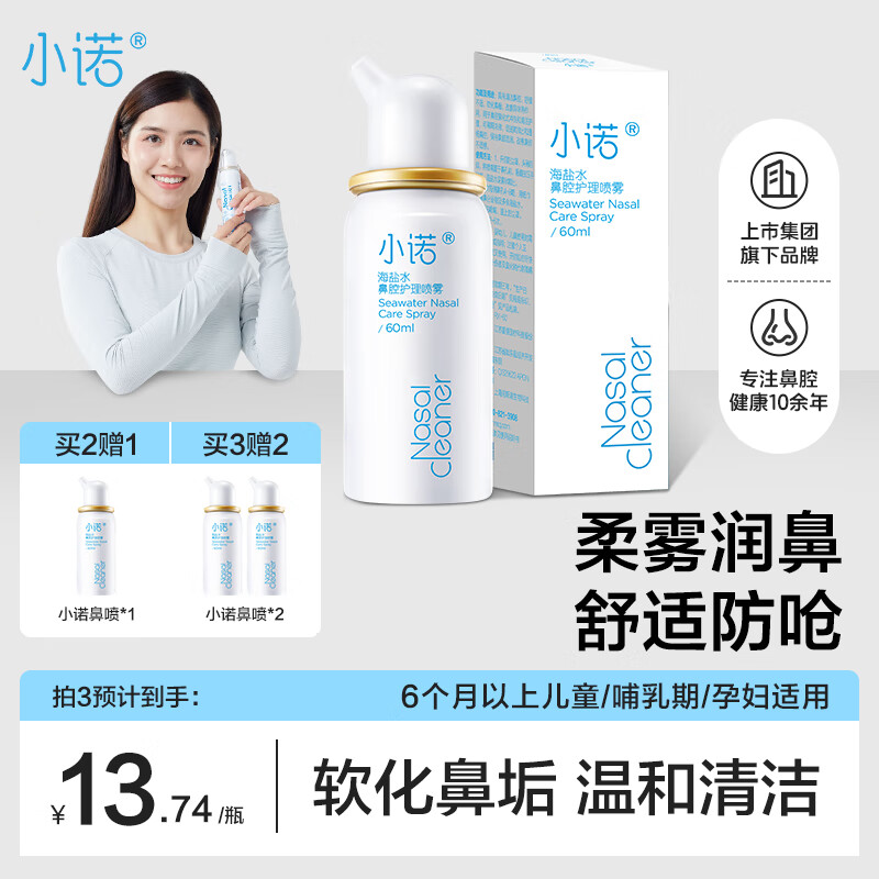 诺斯清小诺海盐水鼻腔护理喷雾50ml/瓶 2件29.8元 - 线报酷