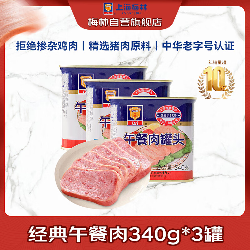 梅林午餐肉罐头340g*3罐 叠首购 35.64元 - 线报酷