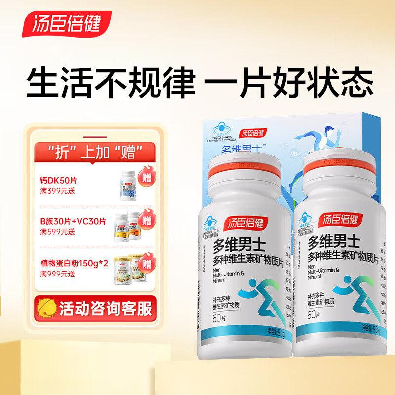 汤臣倍健男士多种复合维生素60片*2瓶 79元 - 线报酷