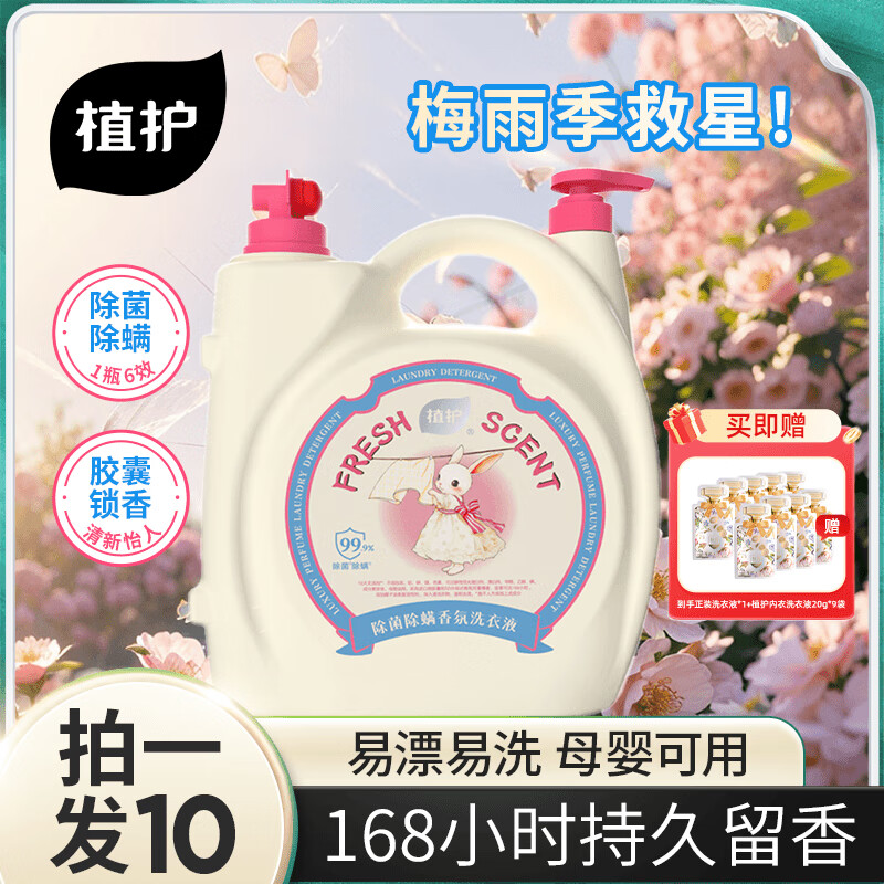 植护香氛洗衣液粉雾兔绒10斤 赠内衣洗衣液20g*9袋 34.9元 - 86线报
