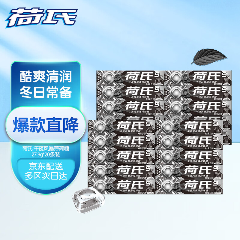 荷氏薄荷糖午夜风暴味短条装27.9g*20条 8.9元 - 86线报