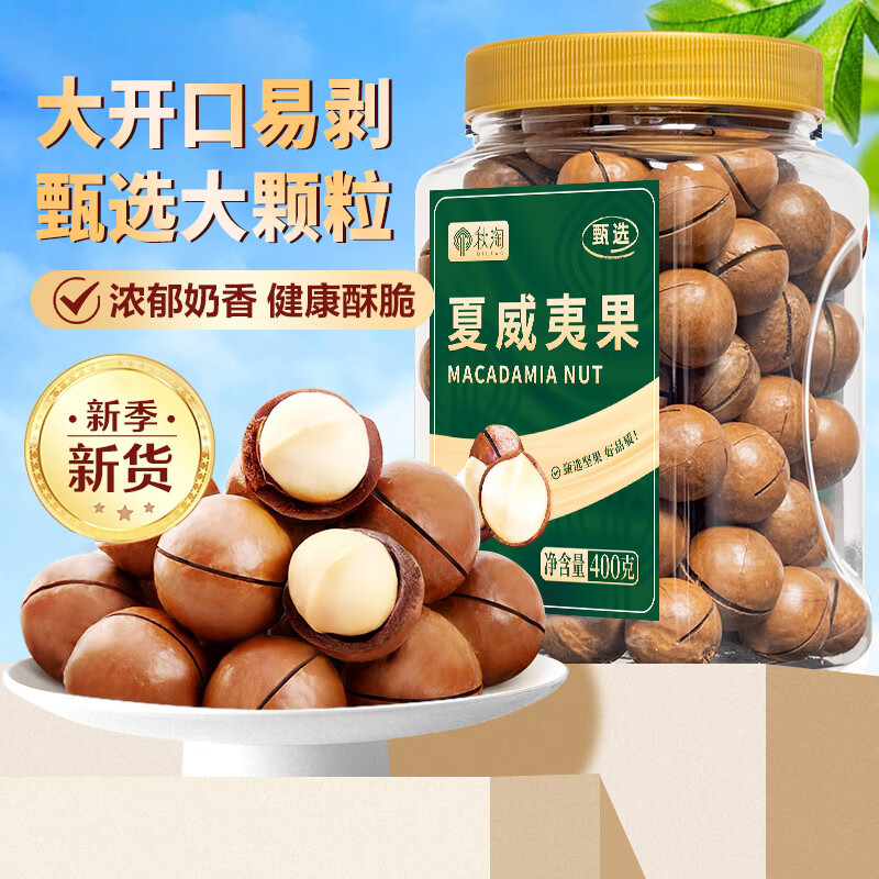 秋淘夏威夷果400g罐装 每日坚果炒货 夏果年货送礼 赠330g坚果赠品 17.2元 - 折送网