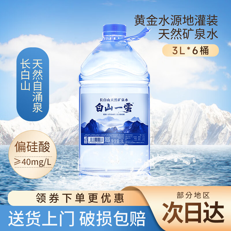 白山一云饮用天然弱碱性矿泉水3L*6桶 29.9元 - 86线报